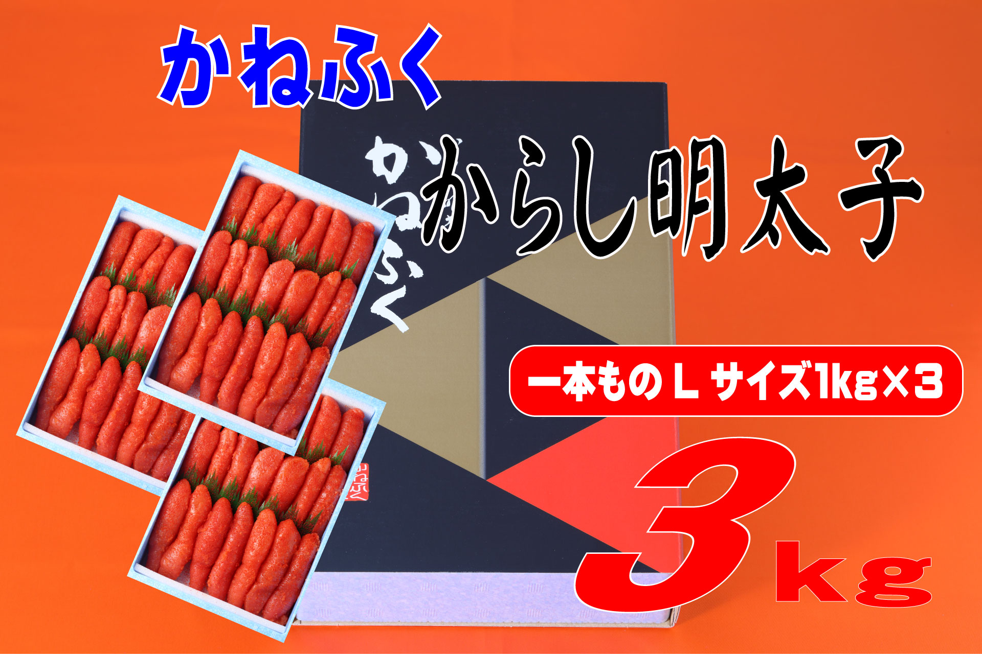 3F54 かねふく 3kg 辛子明太子 Lサイズ（1本物×3）