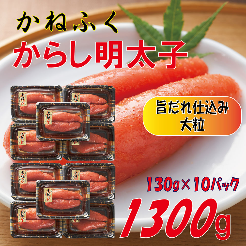 3F57　かねふく辛子明太子 1.3kg(130g×10箱)