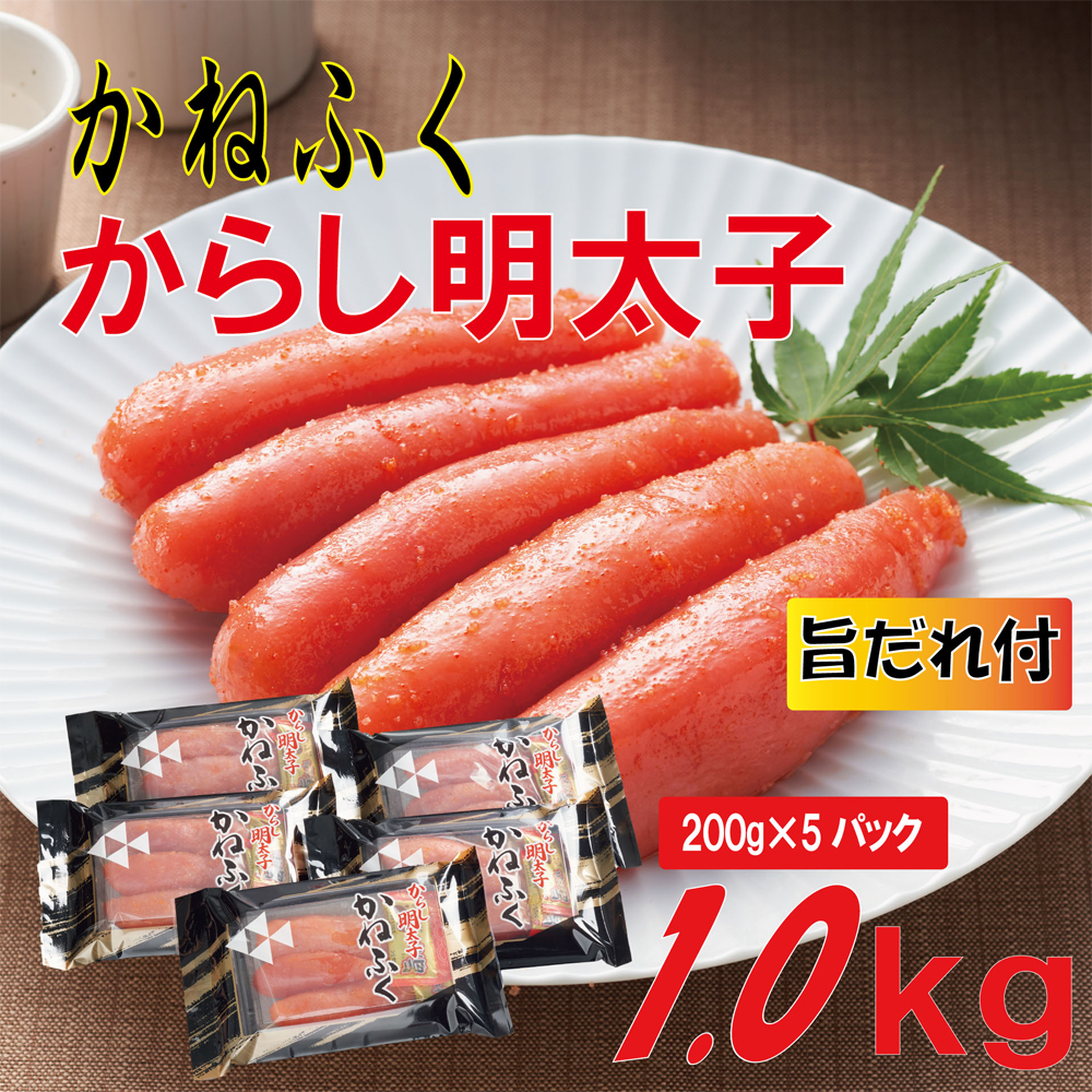 3F58 かねふく 辛子明太子 2Lサイズ1kg (200g×5) 旨だれ付き