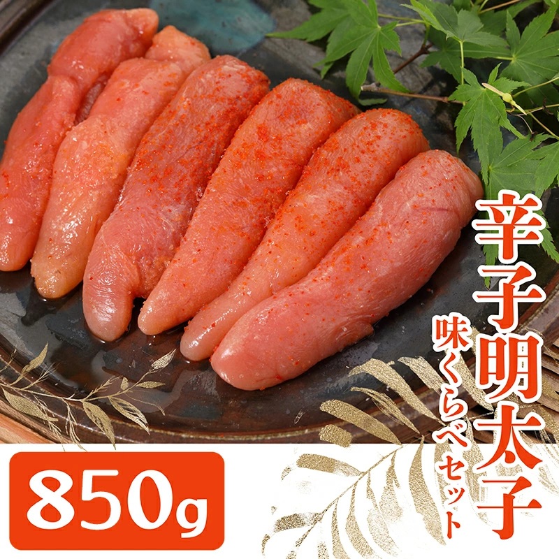 3F8 まるきた水産とかねふく辛子明太子味比べ 850g
