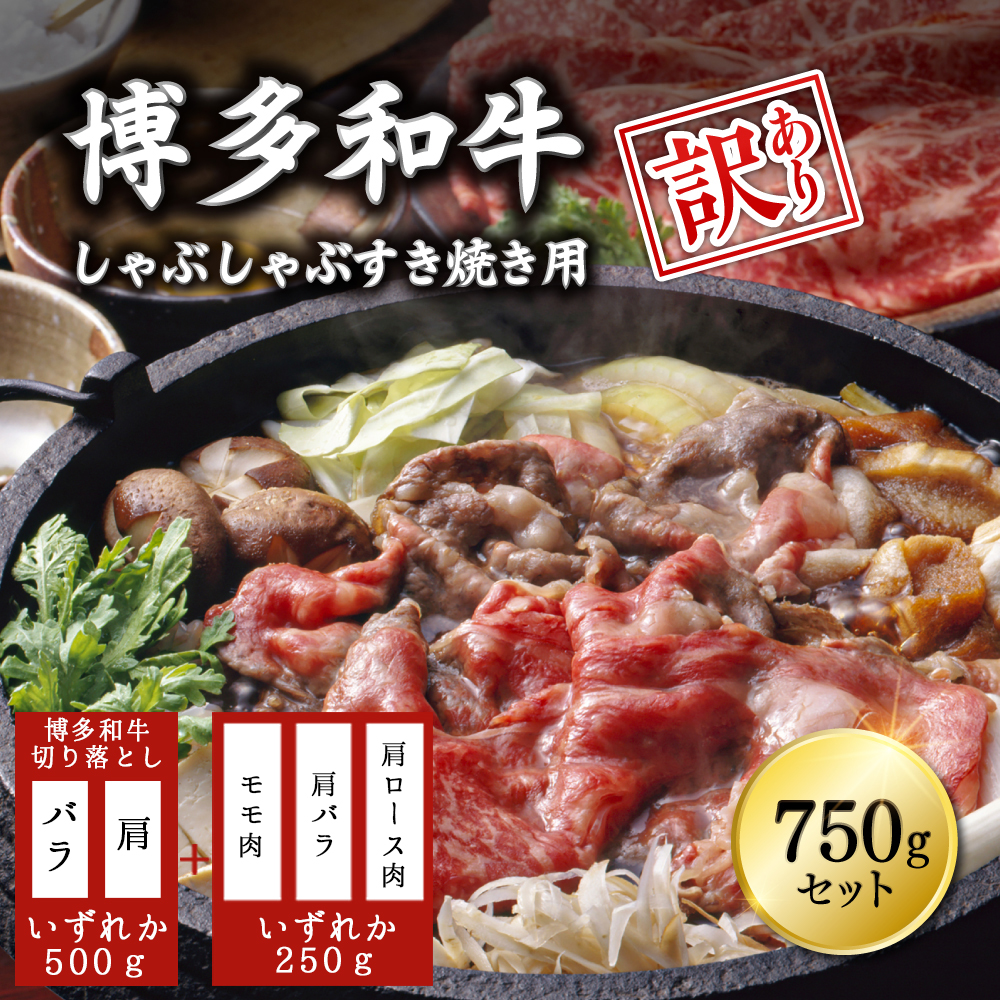 3G18-S 【訳あり】博多和牛しゃぶしゃぶすき焼き750gセット