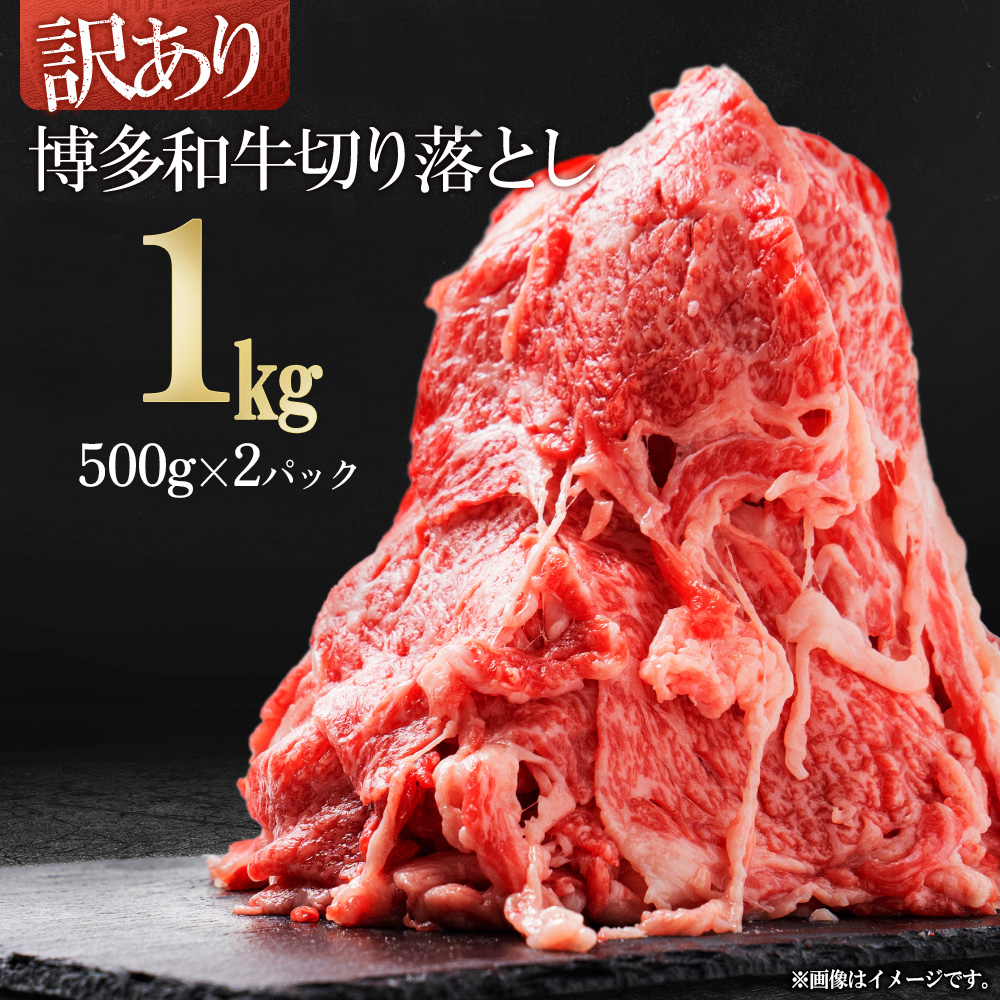 3G22-S 博多和牛切り落とし1kg(500ｇ×2ｐ）