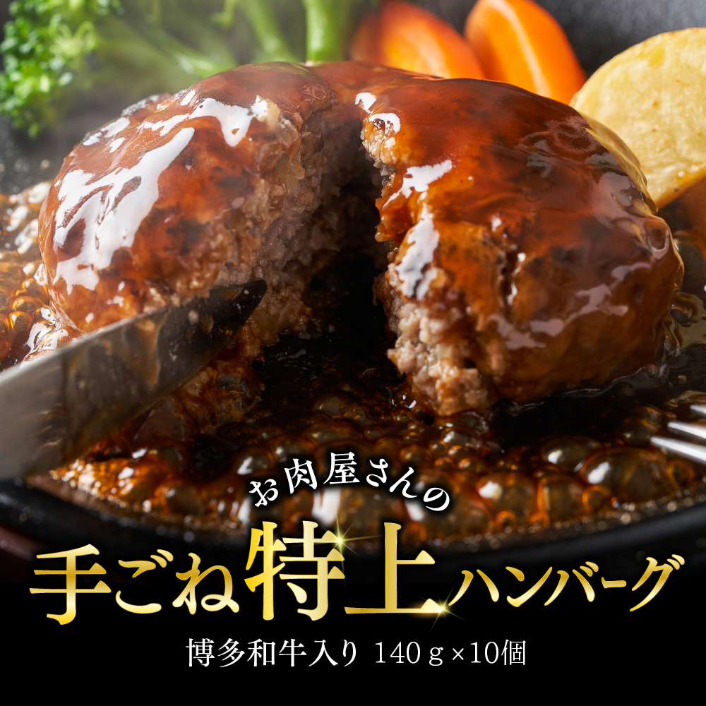 3G26-S お肉屋さんの手ごね特上ハンバーグ博多和牛入り　1400ｇ