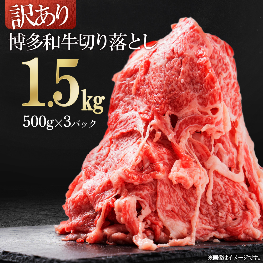 3G34 訳あり！博多和牛切り落とし　1.5kg(500ｇ×3ｐ）