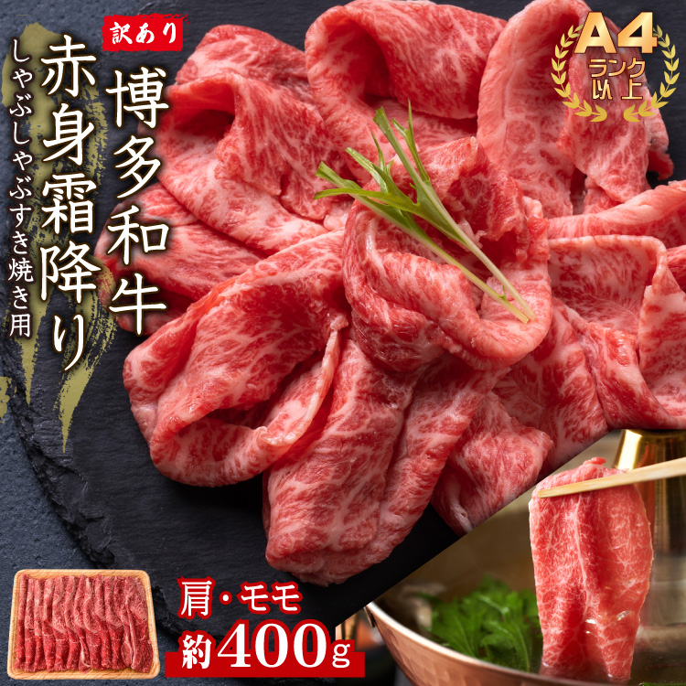 3G38 訳あり！【A4～A5】博多和牛赤身霜降りしゃぶしゃぶすき焼き用（肩・モモ）400g