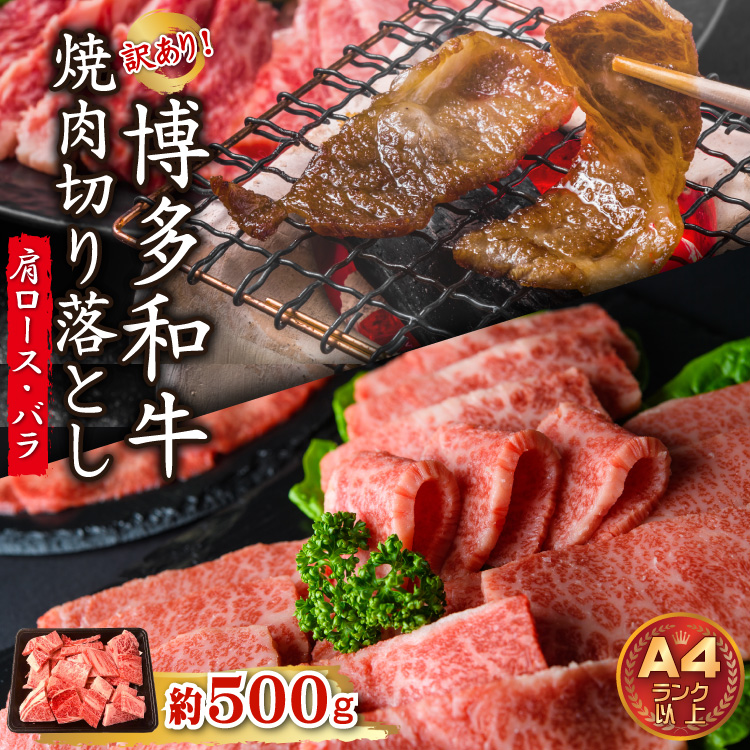 3G40 訳あり！【A4～A5】博多和牛焼肉切り落とし(肩ロース・バラ）500ｇ