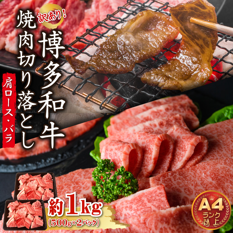 3G41 訳あり！【A4～A5】博多和牛焼肉切り落とし(肩ロース・バラ）　1kg(500ｇ×２P)
