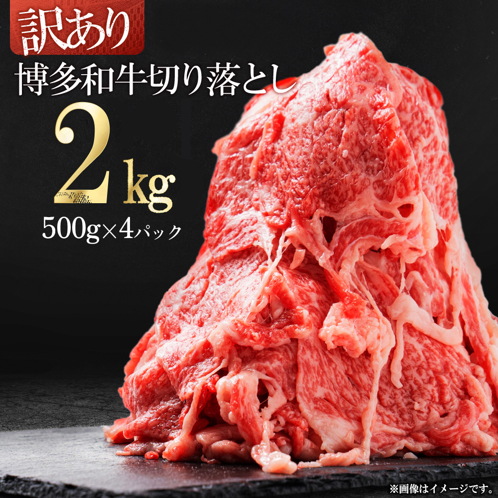 3G45-S 訳あり！【数量限定】博多和牛切り落とし2kg(500ｇ×4ｐ）