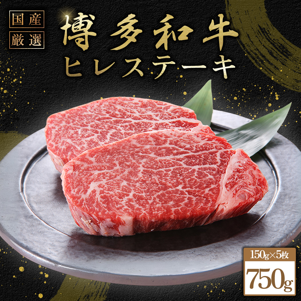 3G55 博多和牛ヒレステーキ　750g（150ｇ×5枚）