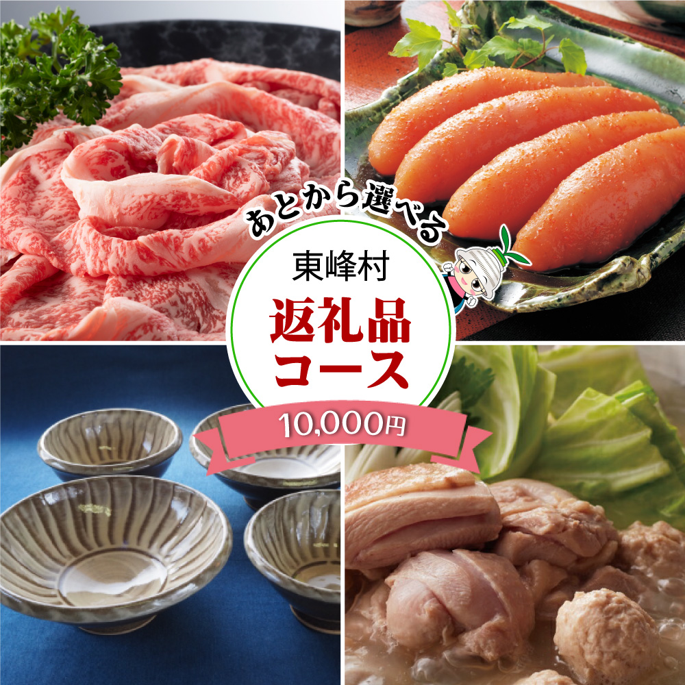 あとから選べる返礼品【１万円コース】