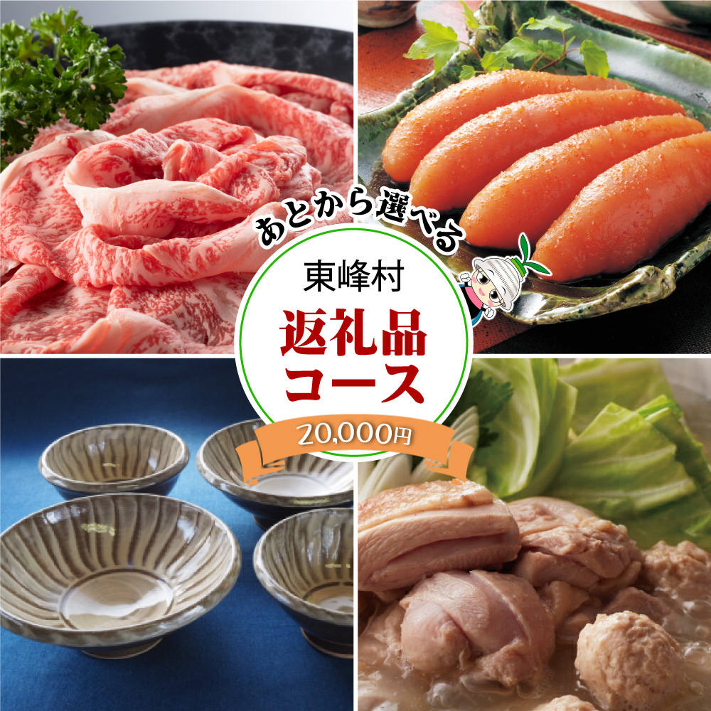 あとから選べる返礼品【2万円コース】