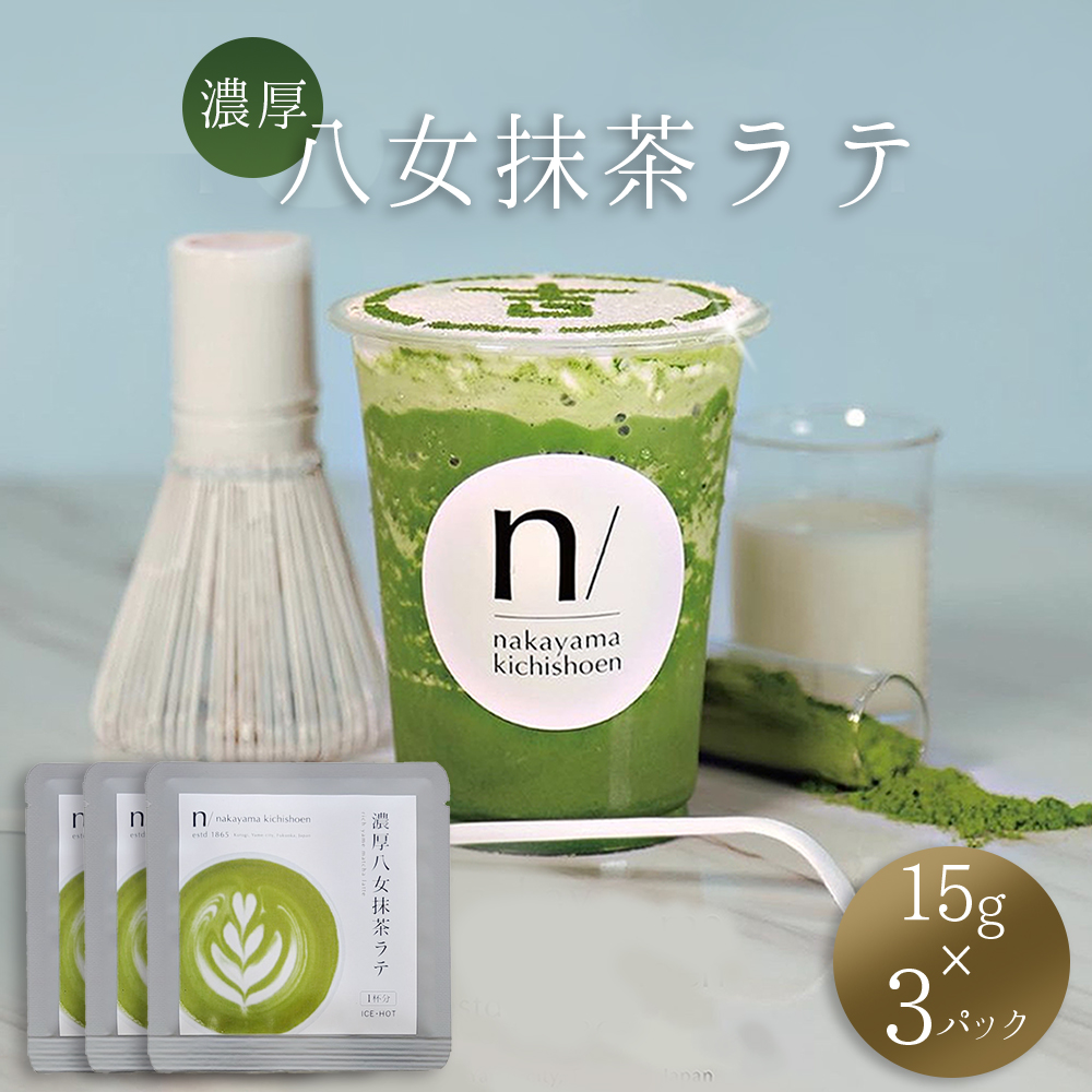 3S17 濃厚 八女 抹茶 ラテ ( 15g×3パック )