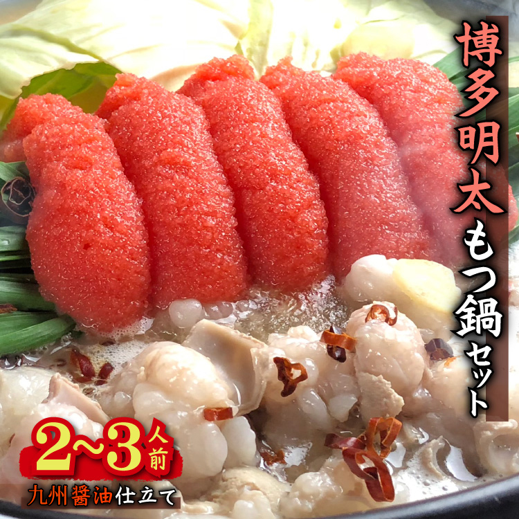 4A18-S 博多明太醤油もつ鍋セット(2～3人前)