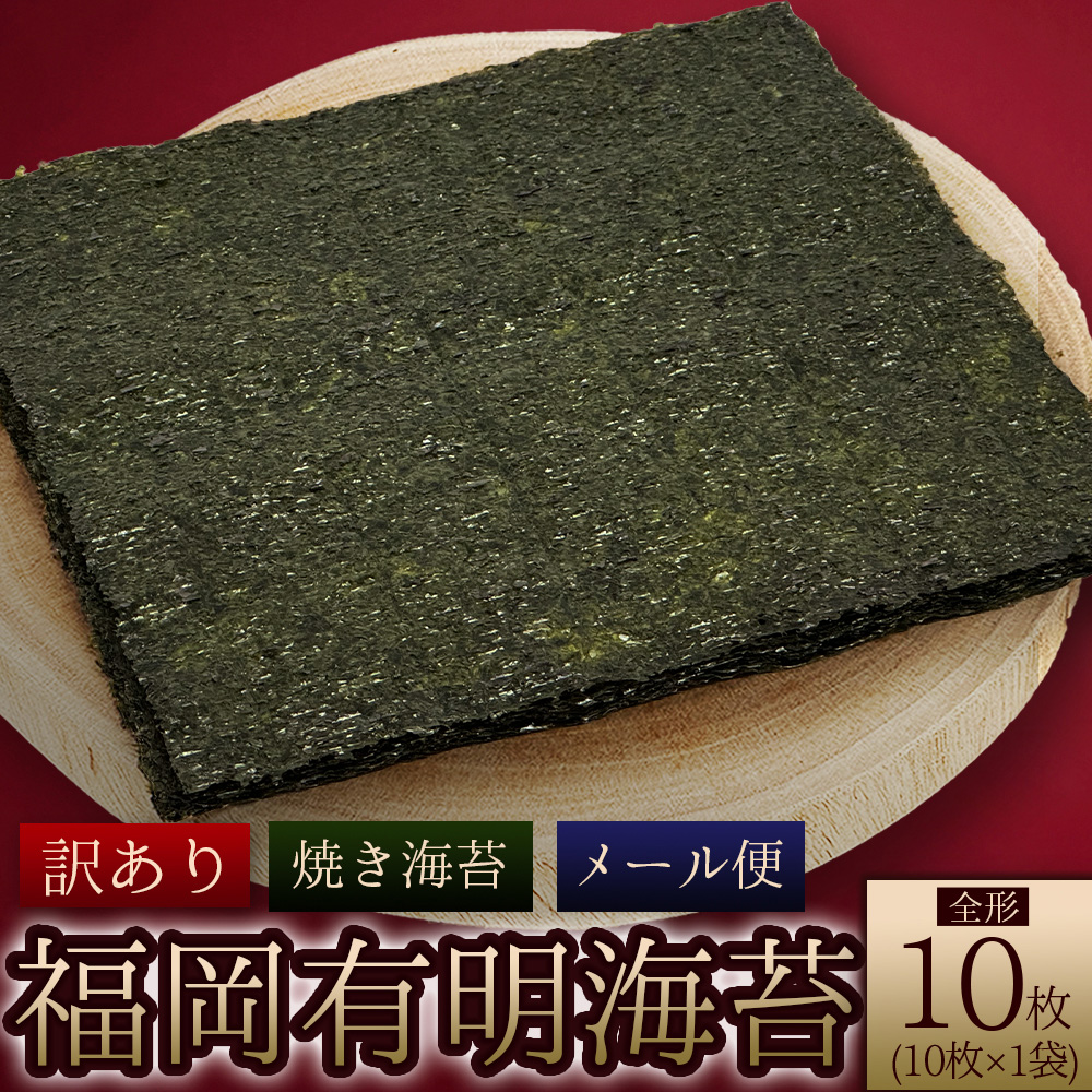4D3-S1  福岡県産有明のり 焼き海苔 全形10枚