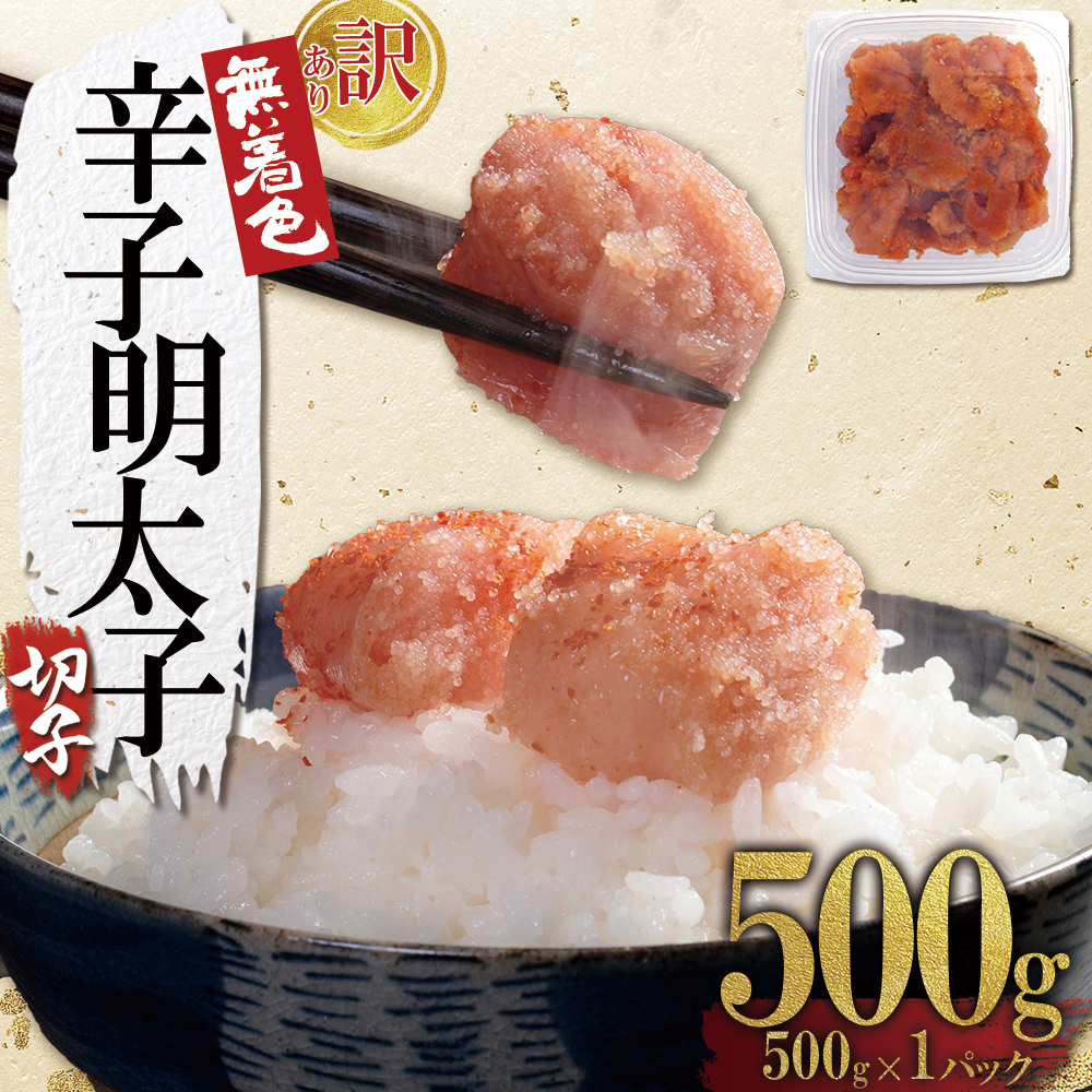 4FA1 【訳あり】無着色辛子明太子(切子)500g