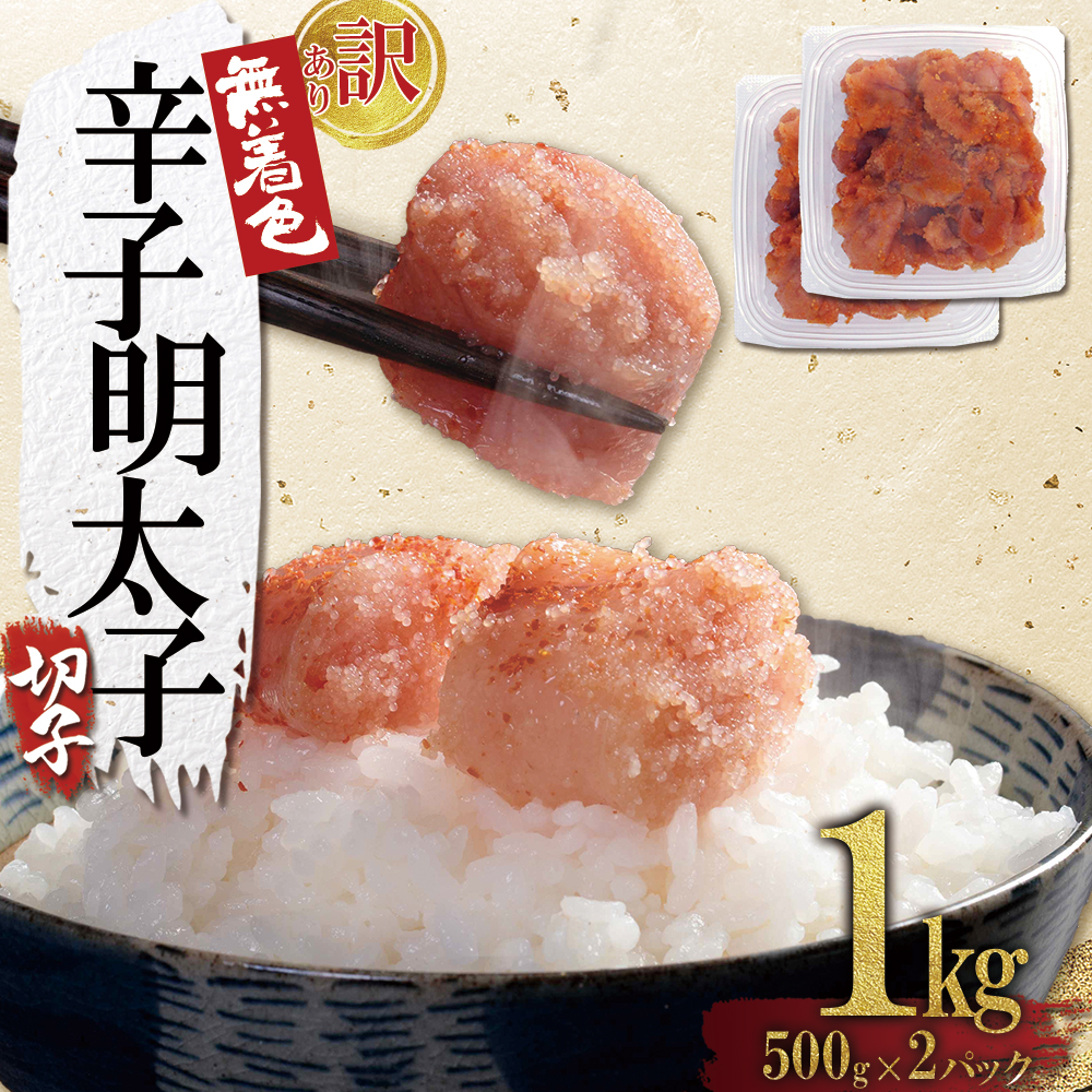 4FA2 【訳あり】無着色辛子明太子(切子)1kg（500g×2個）