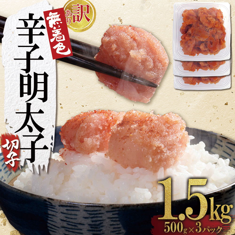 4FA3 【訳あり】無着色辛子明太子(切子)1.5kg（500g×3個）