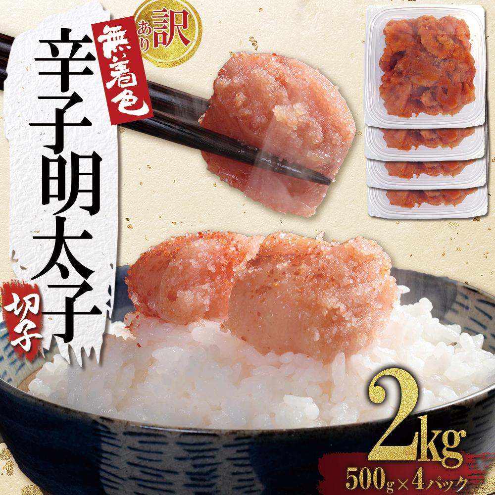 4FA4 【訳あり】無着色辛子明太子(切子)2kg（500g×4個）