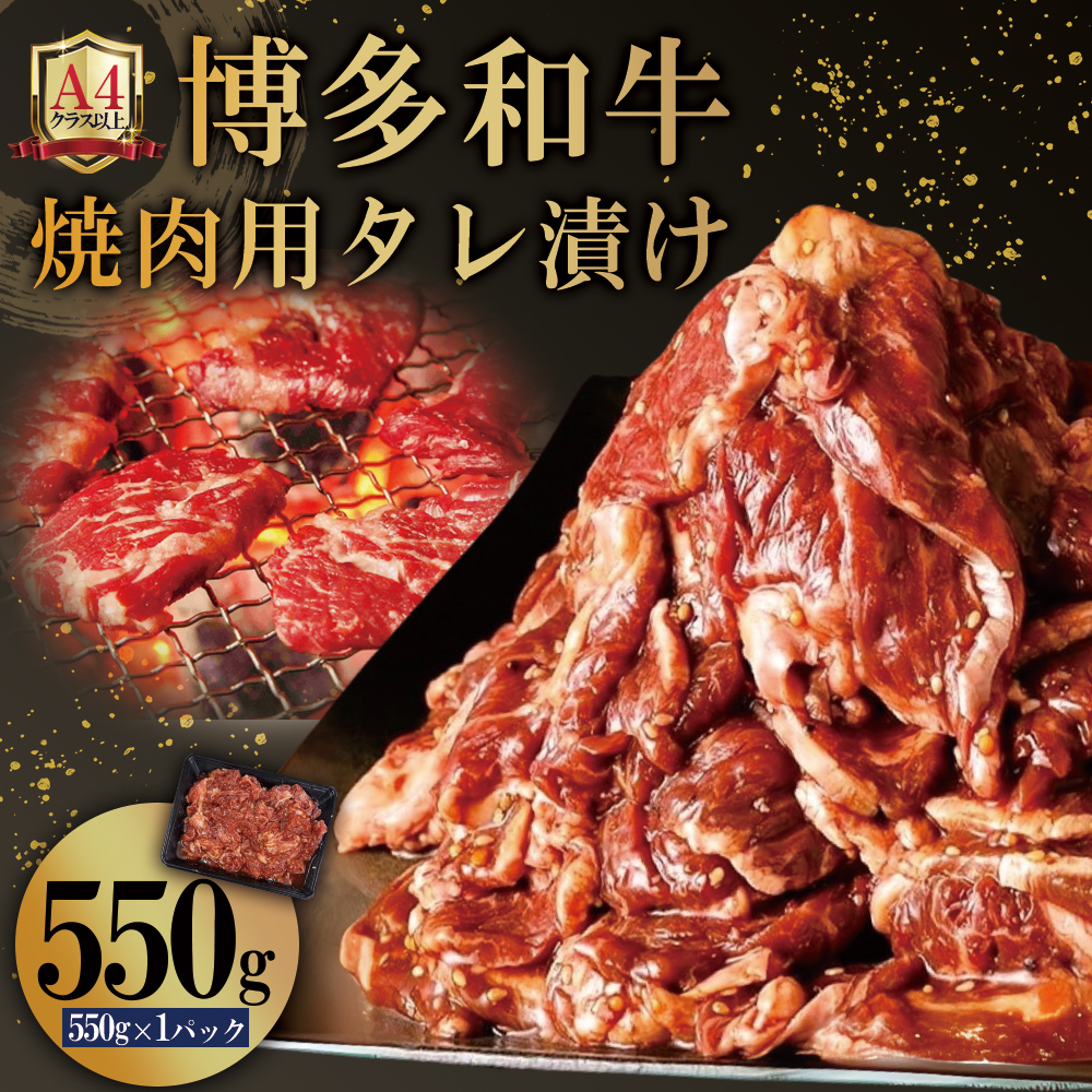 4FB1 博多和牛【A4ランク以上】焼肉用タレ漬け550g