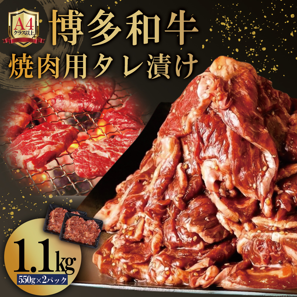 4FB2 博多和牛【A4ランク以上】焼肉用タレ漬け1.1kg