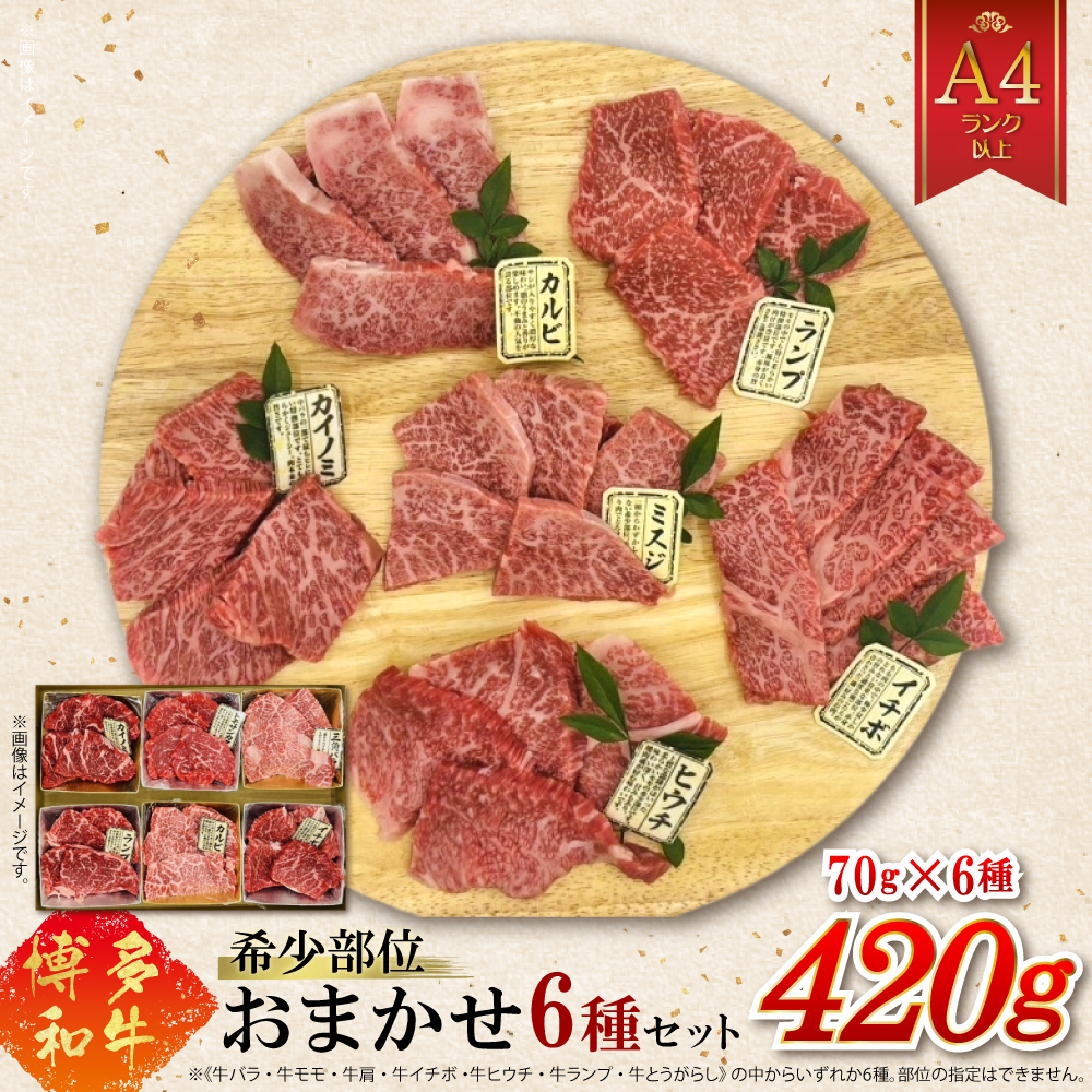 4FB4 博多和牛A4ランク以上 希少部位おまかせ6種セット（70g×6種）420g