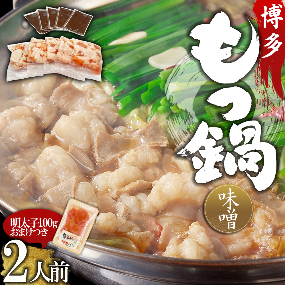 4FB5 【訳あり】博多味噌もつ鍋2人前と辛子明太子(切子)1個セット