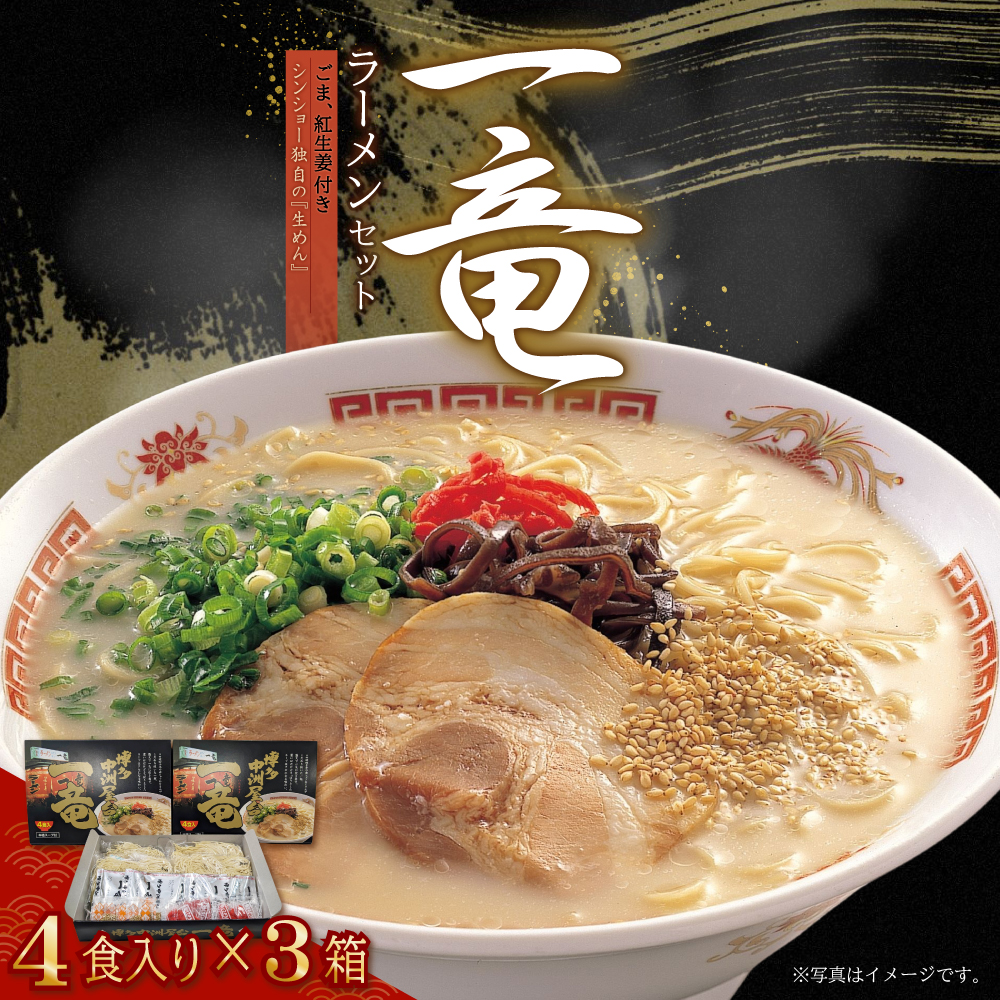 4FC1 一竜ラーメンセット4食入×3箱(12食分)(豚骨ラーメン）