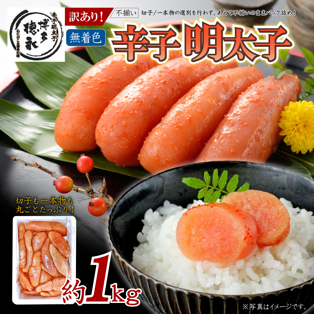 4FD1 博多徳永 訳あり！無選別（混合）不揃い 無着色辛子明太子1kg