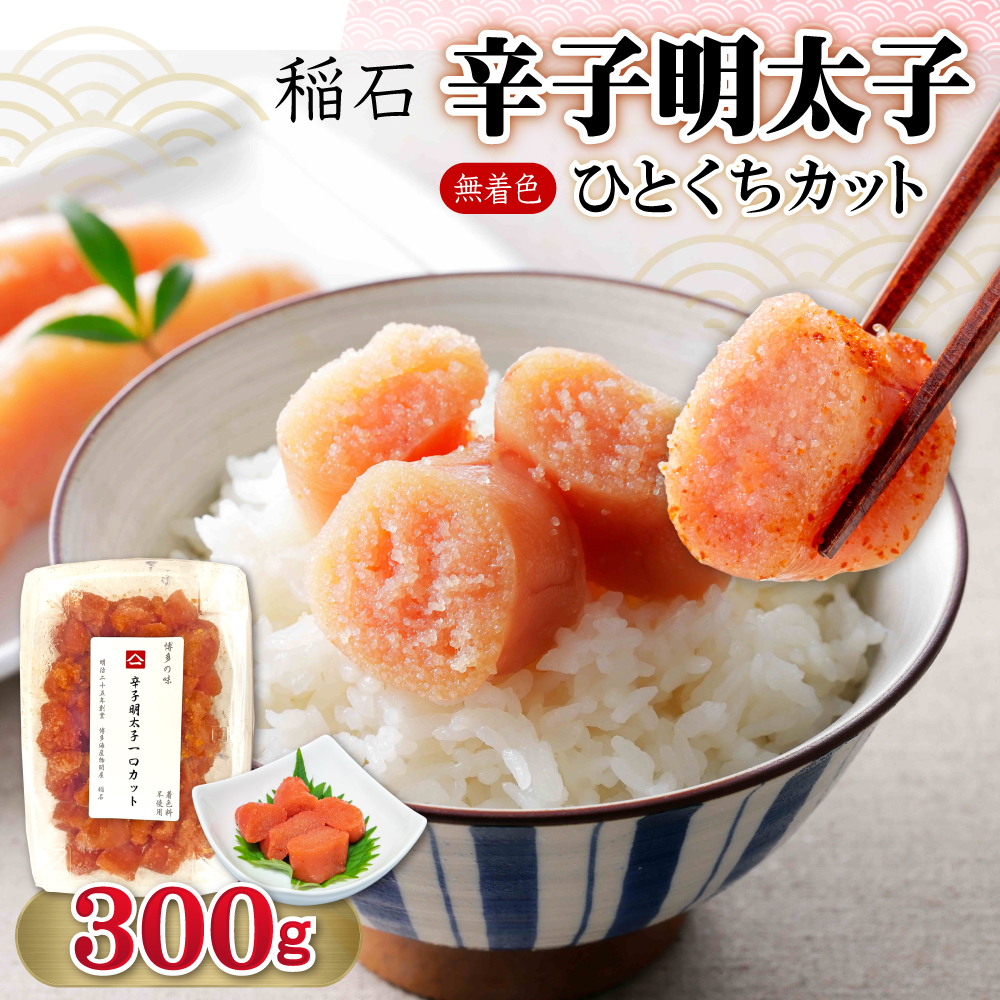 4FE1 稲石 無着色辛子明太子ひとくちカット　300ｇ