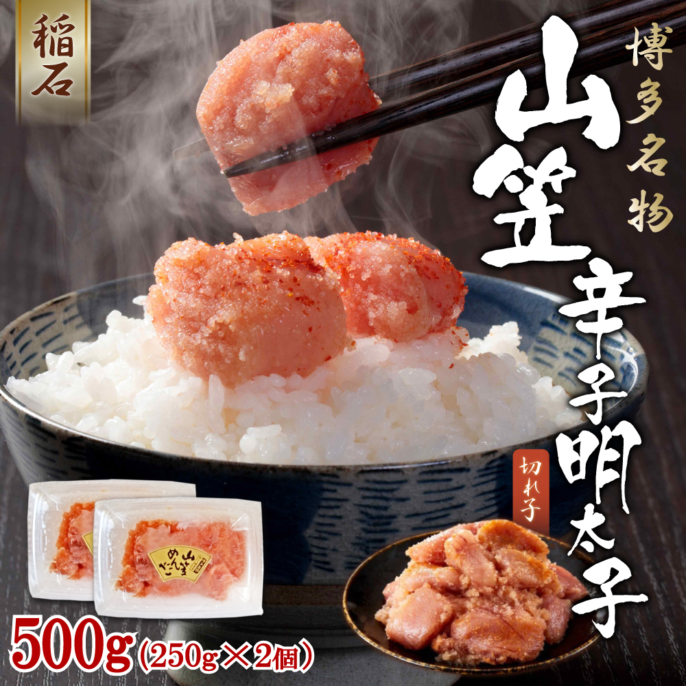 4FE2 稲石 博多名物 山笠 辛子明太子500g(250g×2個）