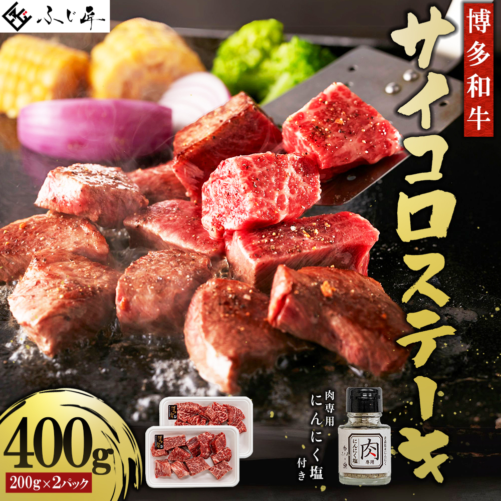 4G2 博多和牛サイコロステーキ(肉専用ニンニク塩付)