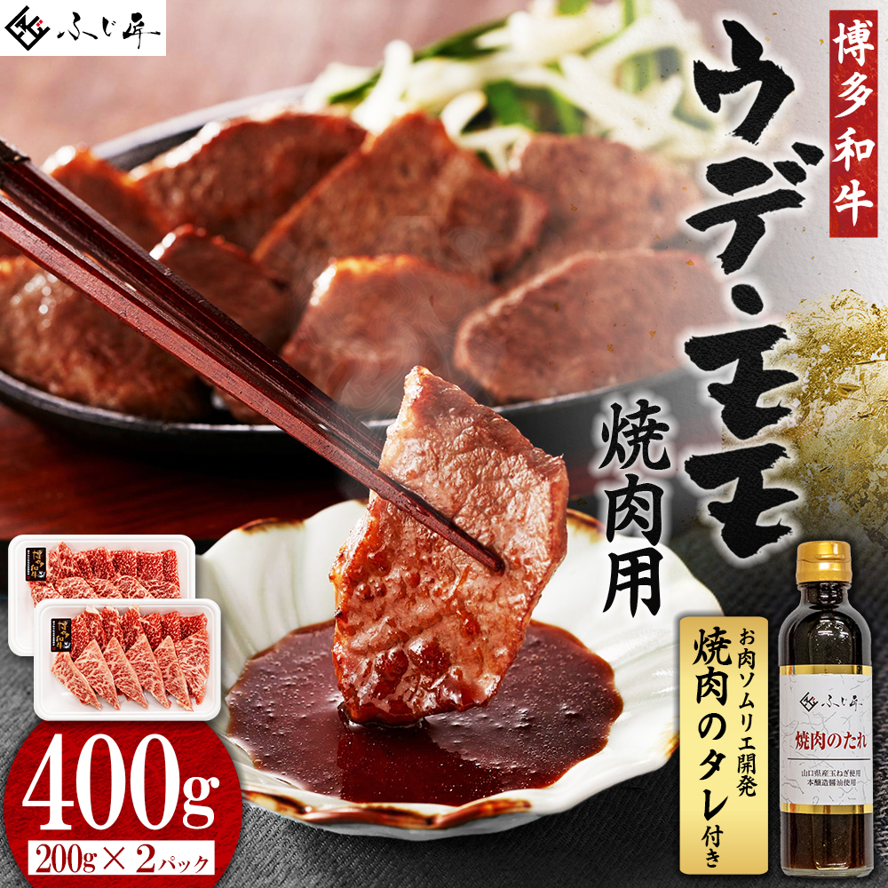 4G3 博多和牛モモ・ウデ焼肉用400g(お肉ソムリエ開発焼肉のタレ付)