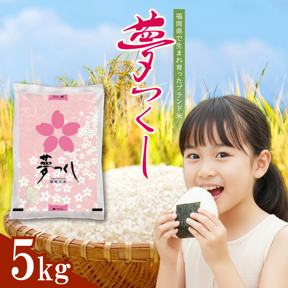 4J1 夢つくし(精米) 福岡県産ブランド米 5kg