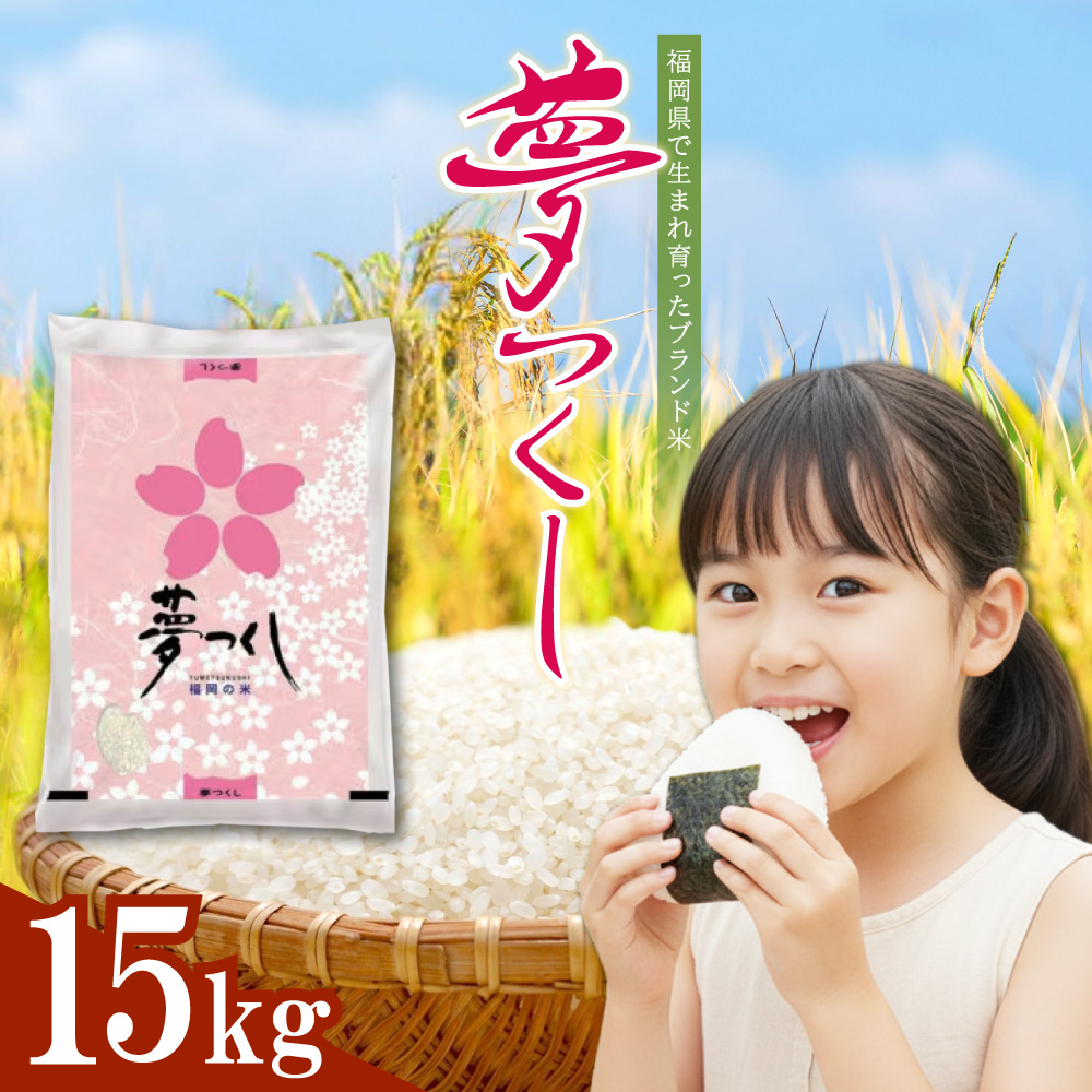 4J3 夢つくし(精米) 福岡県産ブランド米 15kg