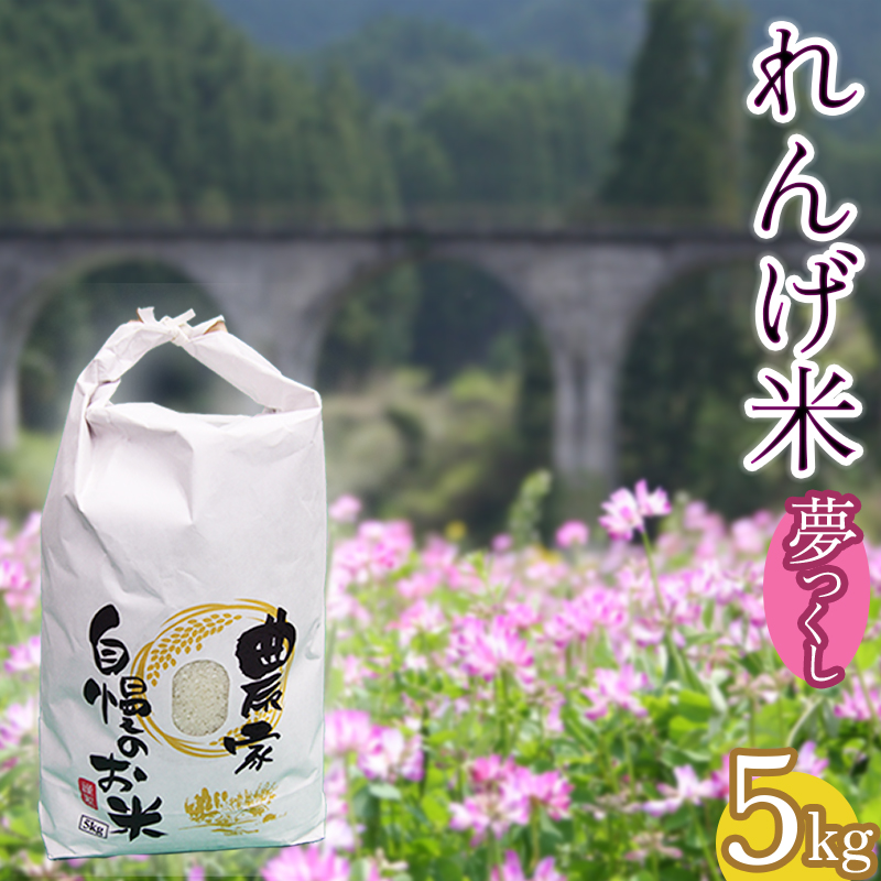 AB1-S1 東峰村の湧き水で作った「東峰村れんげ米(夢つくし)」5ｋｇ