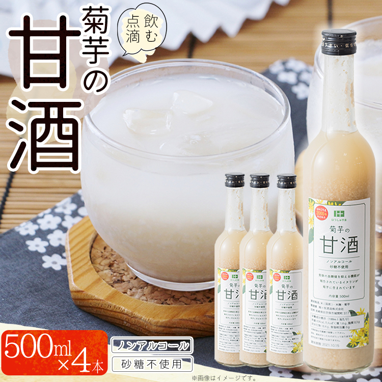 AD1 菊芋入り甘酒　500ml×4本入り