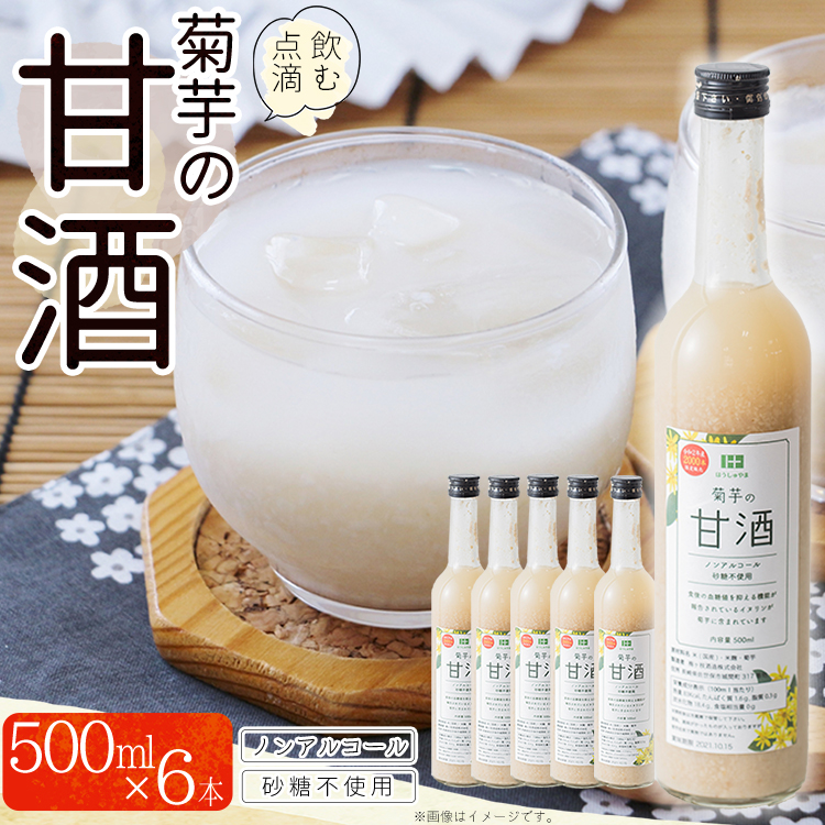 AD2 菊芋入り甘酒　500ml×6本入り