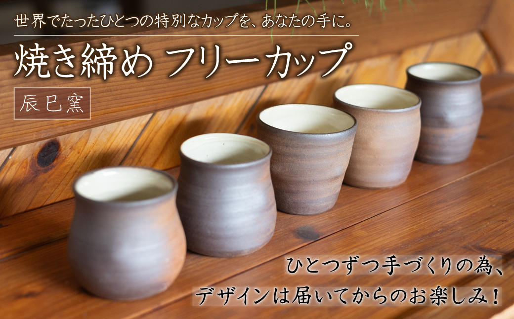 AF1 小石原焼 焼き締め フリーカップ（辰巳窯）