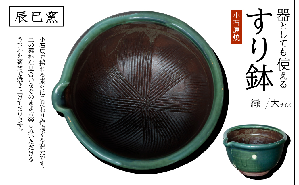 AF10 小石原焼 器としても使えるすり鉢（大） 緑