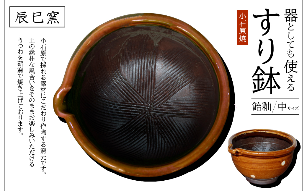 AF6 小石原焼 器としても使えるすり鉢（中） 飴釉