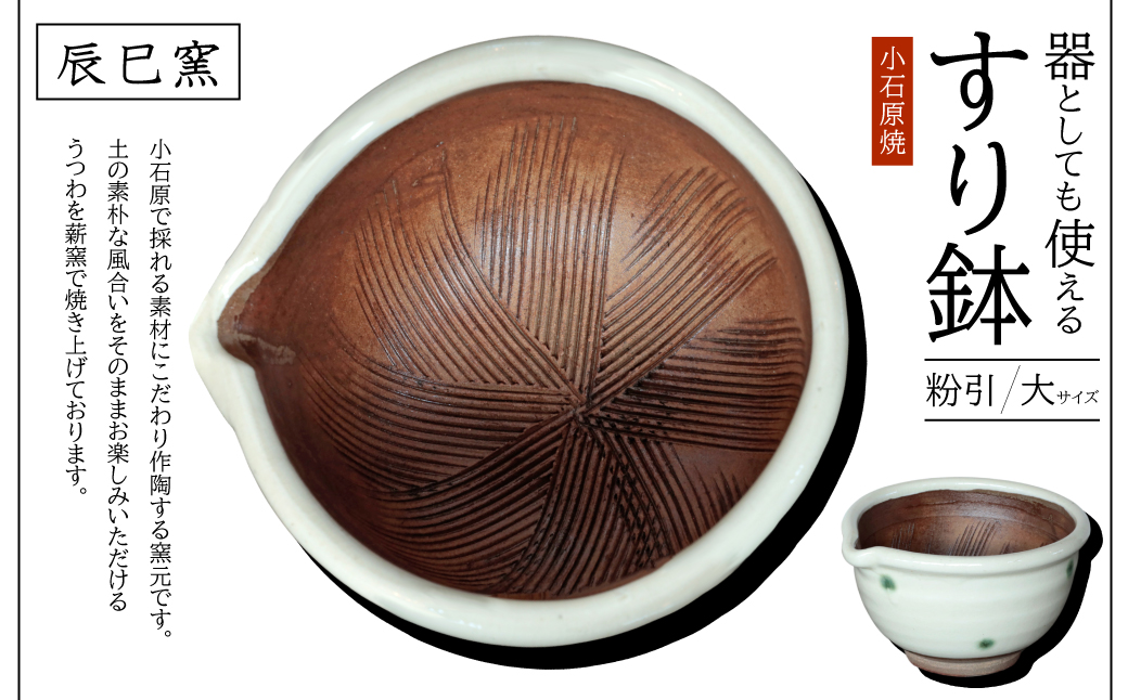 AF8 小石原焼 器としても使えるすり鉢（大） 粉引(白)