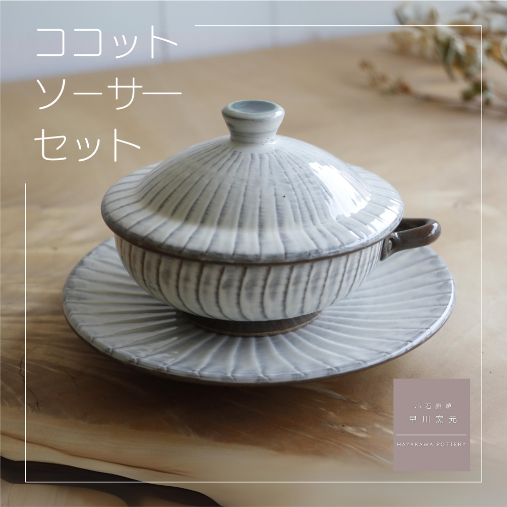 AG1 小石原焼 刷毛目のココット・ソーサーのセット（早川窯元）