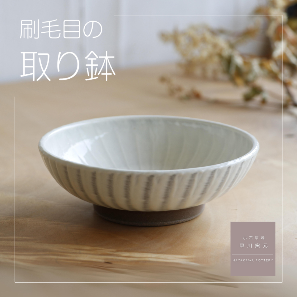 AG2 小石原焼 刷毛目の取り鉢（早川窯元）
