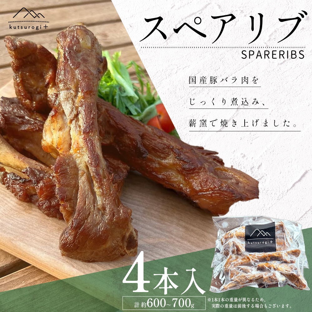AH2 スペアリブ 4本 (約600g～700g) 「kutsurogi+」人気メニュー