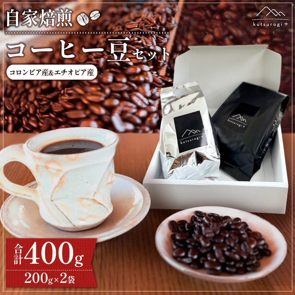 AH3 コーヒー豆セット (400g) 「kutsurogi+」自家焙煎