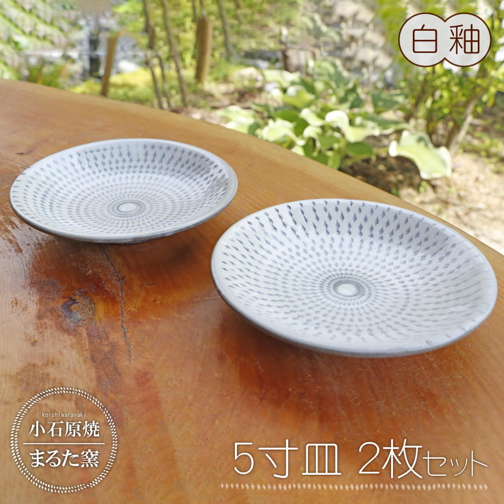 C10 【小石原焼 まるた窯】5寸皿２枚セット（白釉）