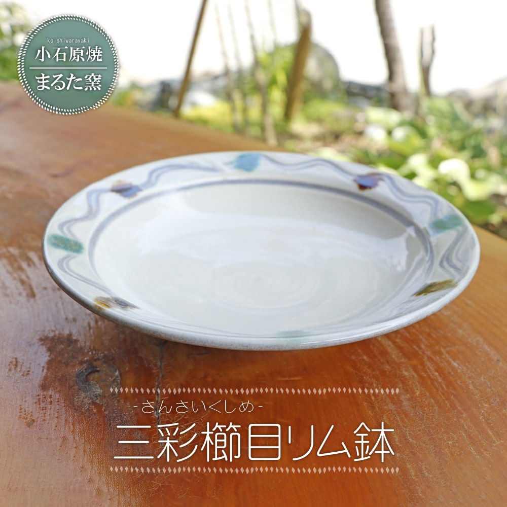 C11 【小石原焼 まるた窯】三彩櫛目リム鉢