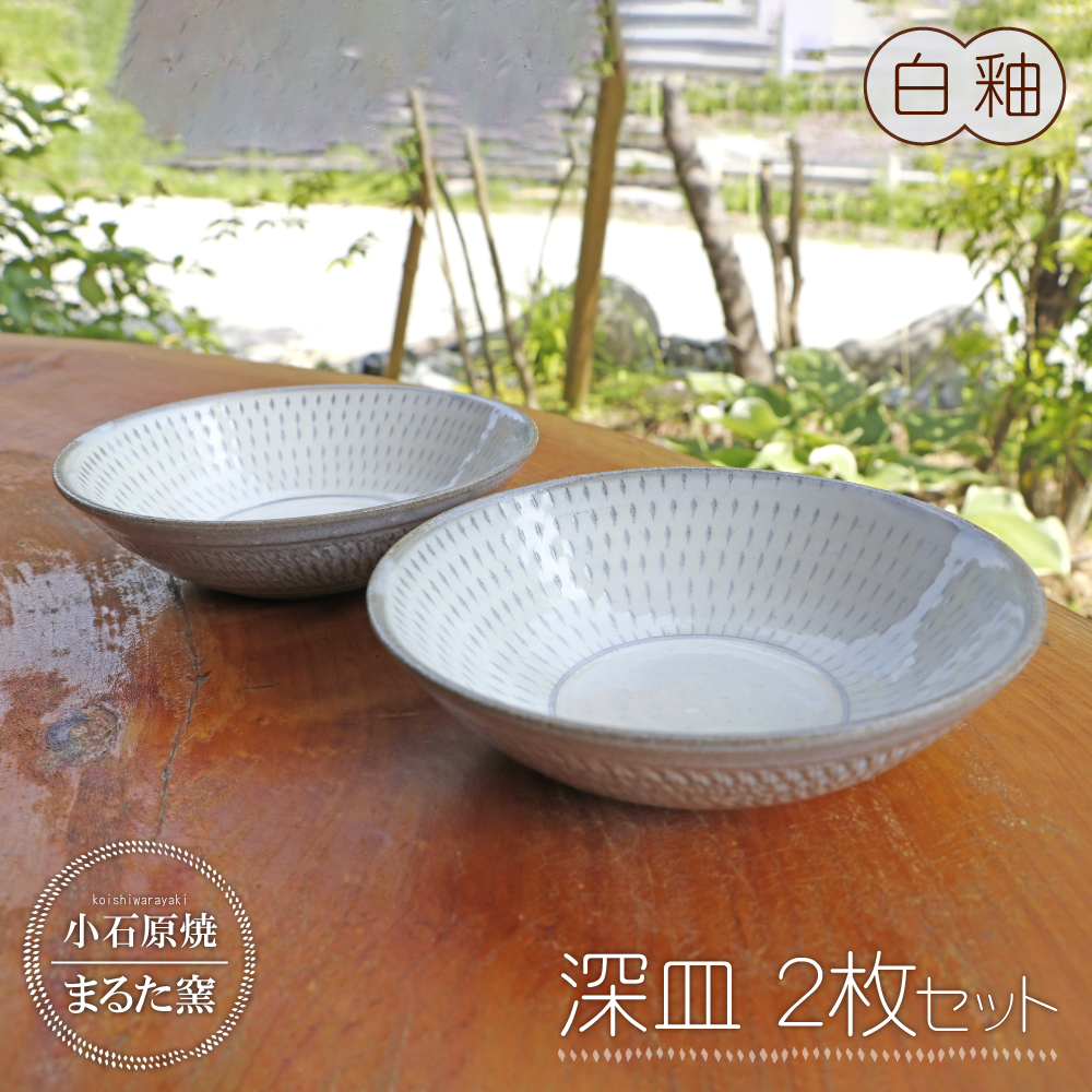 C12 【小石原焼 まるた窯】深皿２枚セット（白釉）