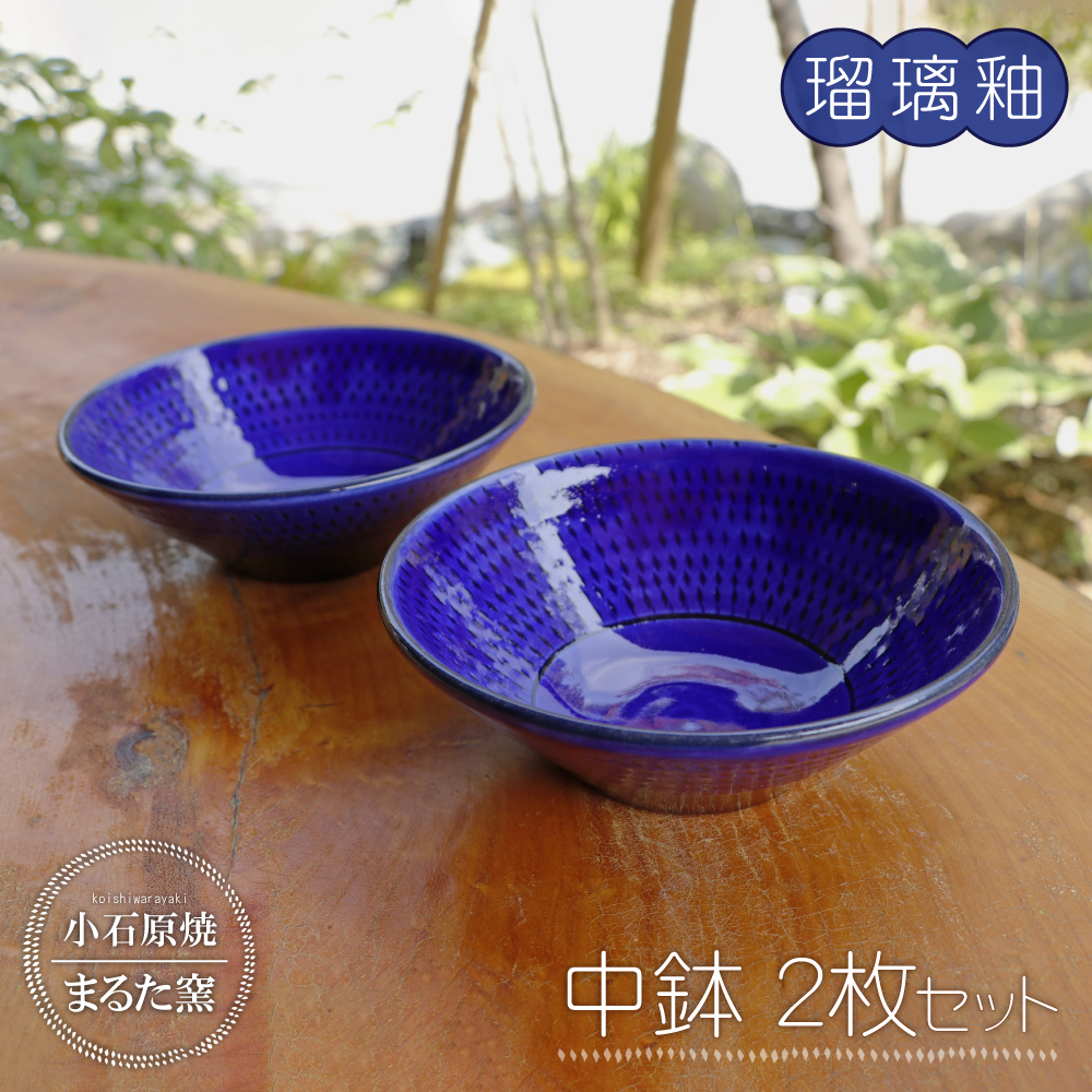 C13 【小石原焼 まるた窯】中鉢２枚セット（瑠璃釉）