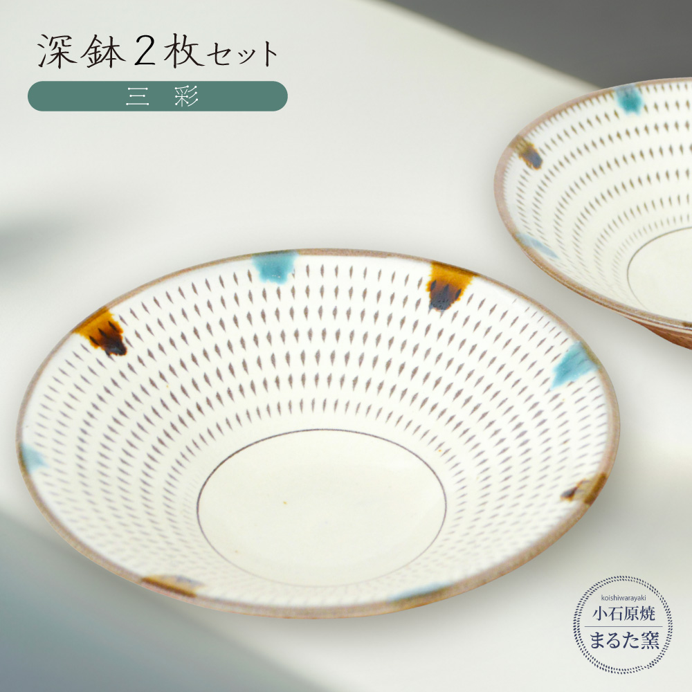 C16 【小石原焼　まるた窯】深鉢2枚セット（三彩）